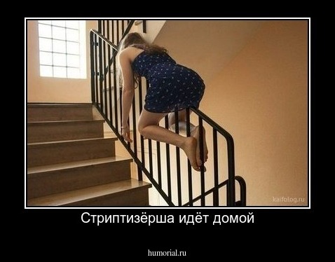 Стриптизёрша идёт домой