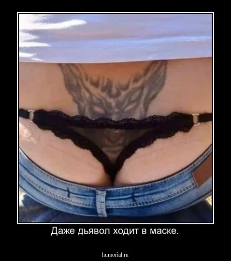 Даже дьявол ходит в маске.