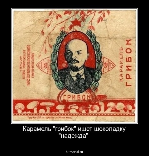 Карамель "грибок" ищет шоколадку "надежда"