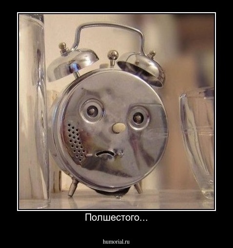 Полшестого...