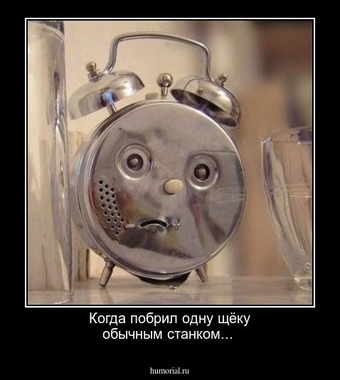 Когда побрил одну щёку обычным станком...