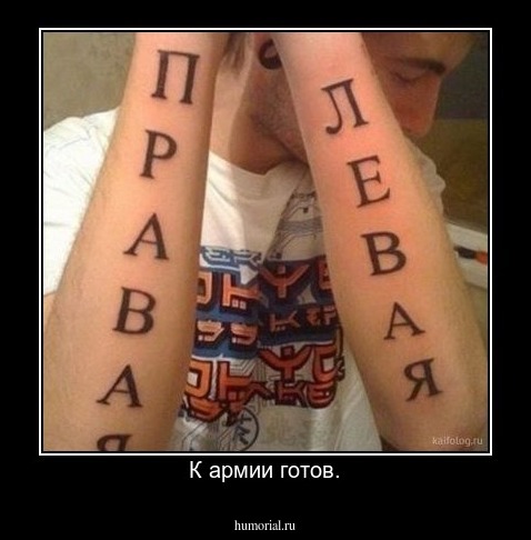 К армии готов.