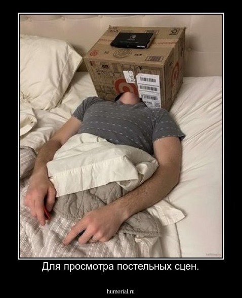 Для просмотра постельных сцен.