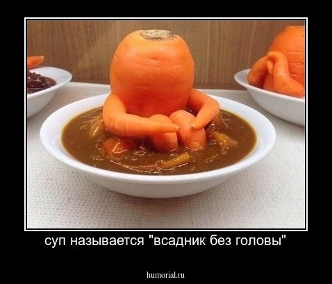 суп называется "всадник без головы"
