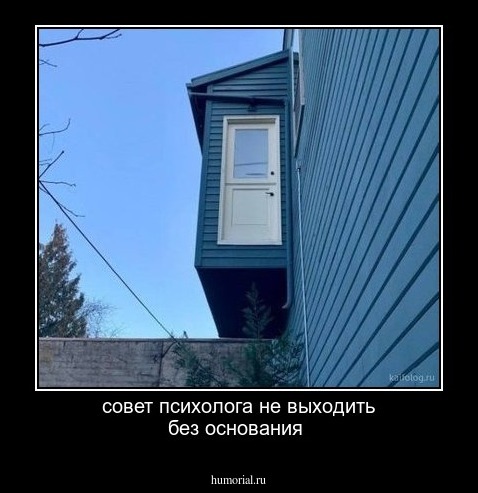 совет психолога не выходить без основания