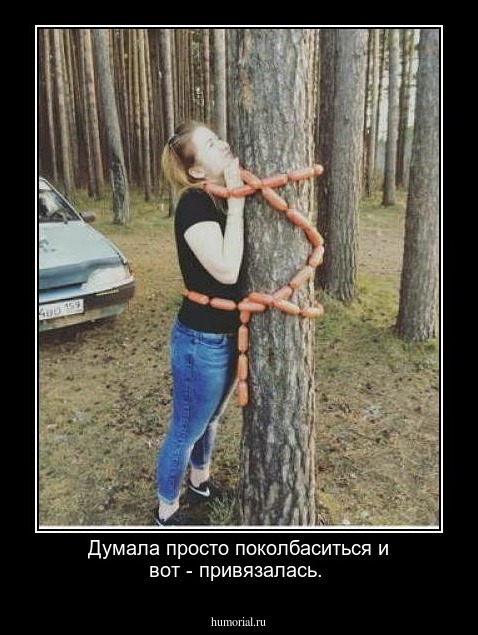 Думала просто поколбаситься и вот - привязалась. 