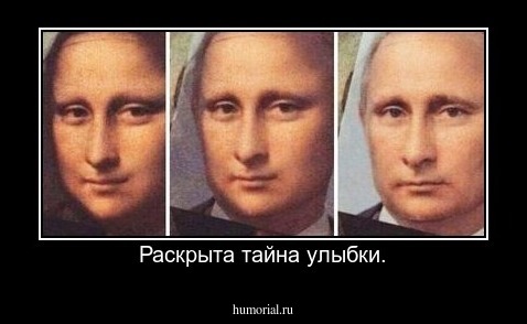 Раскрыта тайна улыбки.