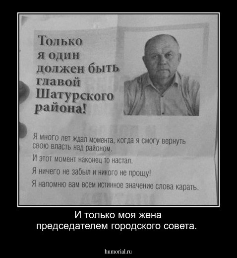 И только моя жена председателем городского совета.