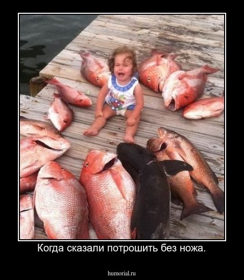 Когда сказали потрошить без ножа.