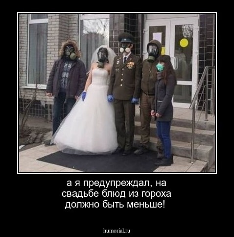 а я предупреждал, на свадьбе блюд из гороха должно быть меньше!
