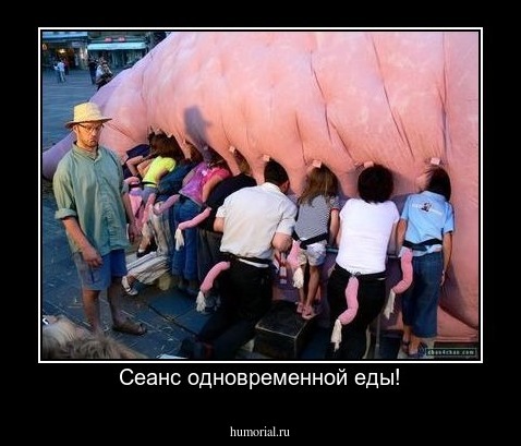 Сеанс одновременной еды!