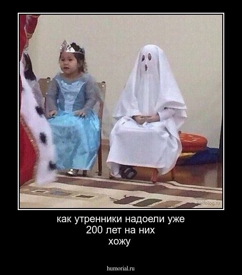 как утренники надоели уже 200 лет на них хожу