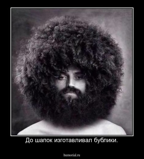 До шапок изготавливал бублики.