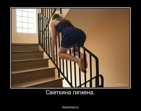 Светкина гигиена.