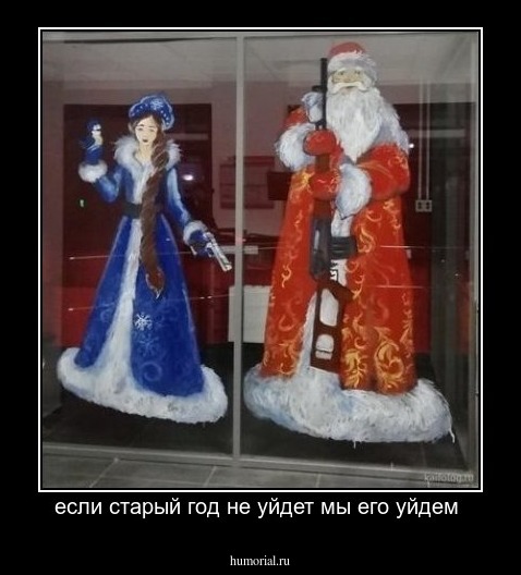 если старый год не уйдет мы его уйдем 