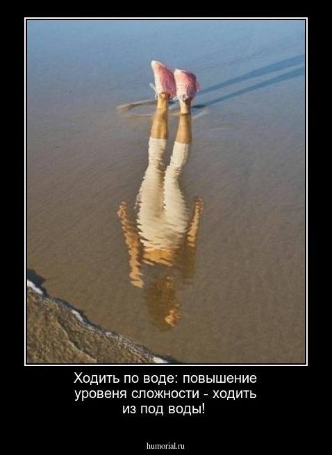 Ходить по воде: повышение уровеня сложности - ходить из под воды!