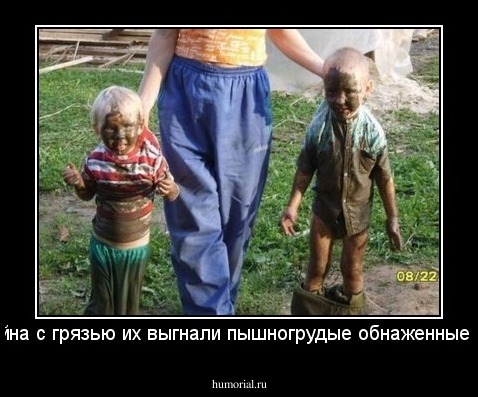 Из бассейна с грязью их выгнали пышногрудые обнаженные красотки.