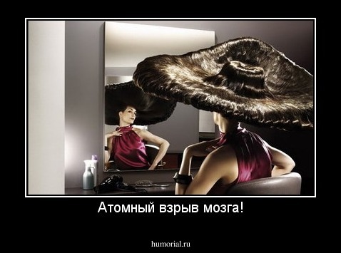 Атомный взрыв мозга!