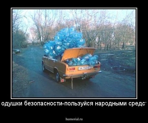 нету подушки безопасности-пользуйся народными средствами!