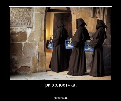 Три холостяка. 