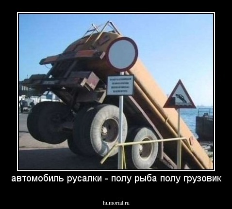 автомобиль русалки - полу рыба полу грузовик