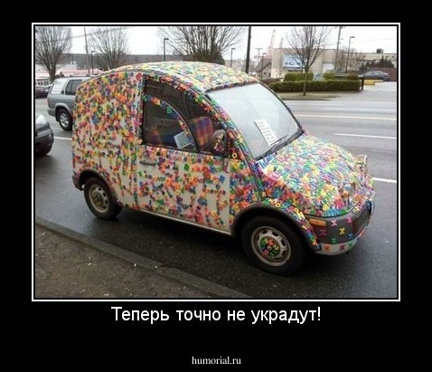 Теперь точно не украдут!