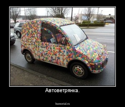 Автоветрянка.