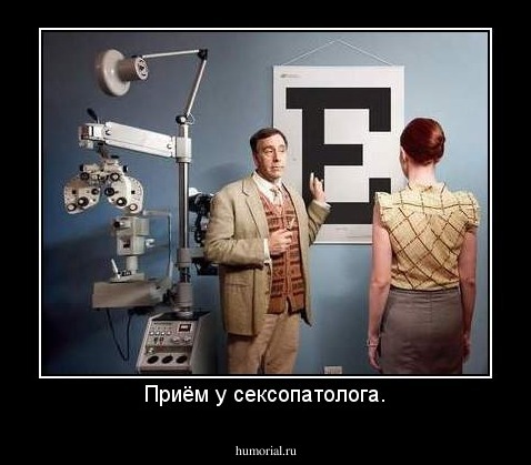 Приём у сексопатолога.