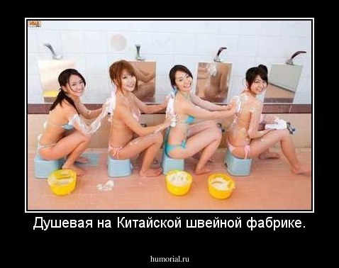 Душевая на Китайской швейной фабрике.