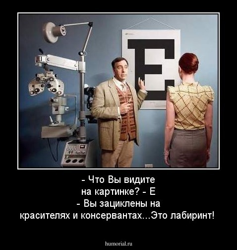 - Что Вы видите на картинке?
- Е
- Вы зациклены на красителях и консервантах...Это лабиринт!