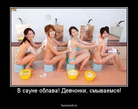 В сауне облава! Девчонки, смываемся!
