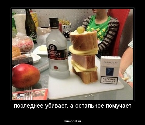 последнее убивает, а остальное помучает