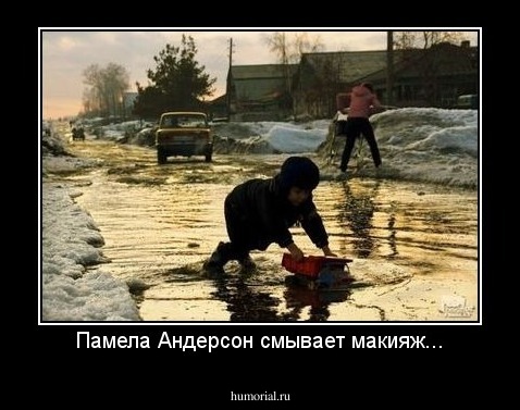 Памела Андерсон смывает макияж...