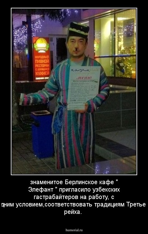 знаменитое Берлинское кафе " Элефант " пригласило узбекских гастрабайтеров на работу, с одним условием,соответствовать  традициям Третьего рейха.