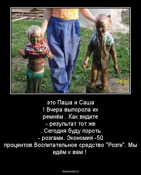 это Паша и Саша ! Вчера выпорола их ремнём . Как видите - результат тот же . Сегодня буду пороть - розгами. Экономия -50 процентов.Воспитательное средство "Розги". Мы идём к вам !