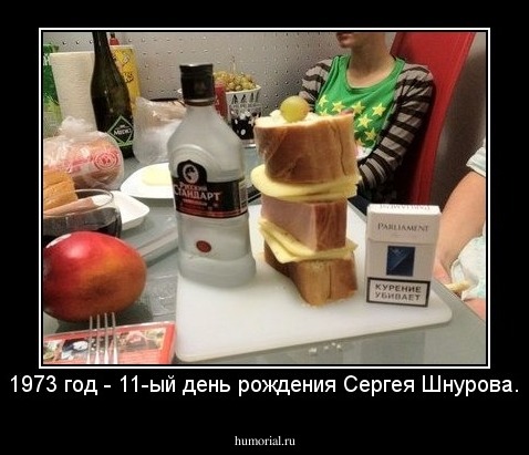 1973 год - 11-ый день рождения Сергея Шнурова.