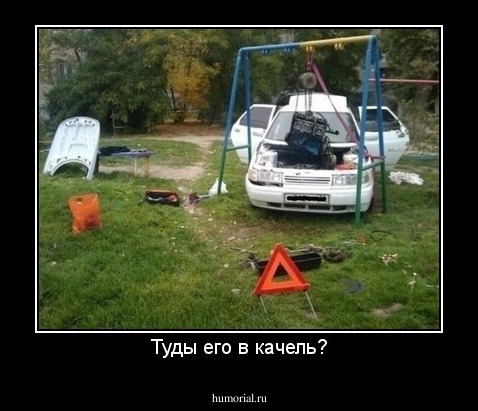 Туды его в качель?