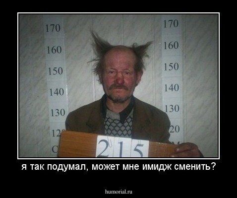 я так подумал, может мне имидж сменить?