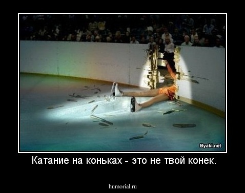  Катание на коньках - это не твой конек.