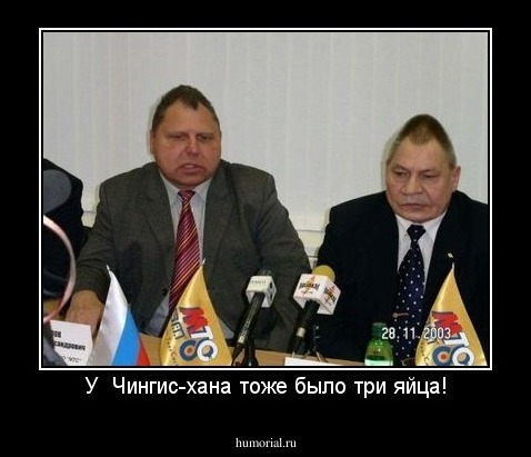 У  Чингис-хана тоже было три яйца!