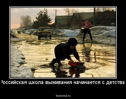 Российская школа выживания начинается с детства.