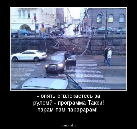 - опять отвлекаетесь за рулем?
- программа Такси! парам-пам-парарарам!
