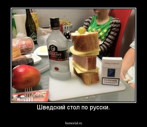 Шведский стол по русски.