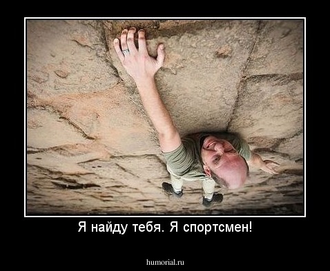 Я найду тебя. Я спортсмен!