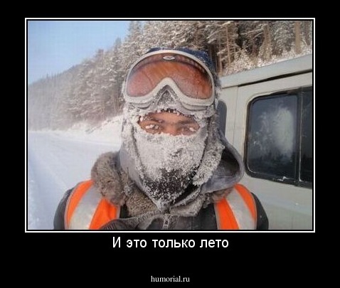 И это только лето