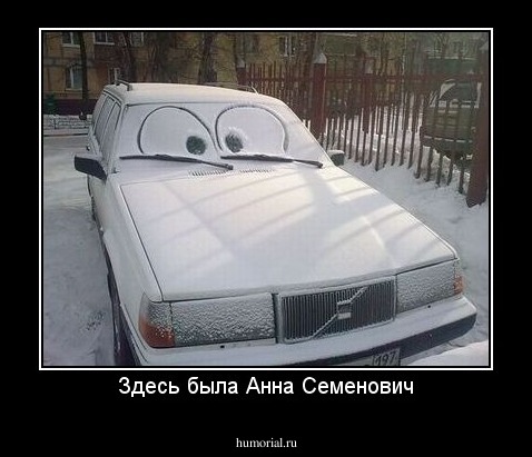 Здесь была Анна Семенович
