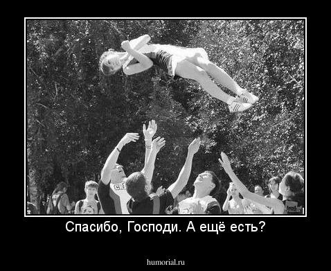 Спасибо, Господи. А ещё есть?