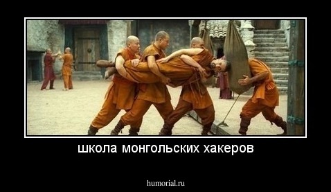 школа монгольских хакеров