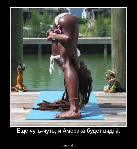 Ещё чуть-чуть, и Америка будет видна.