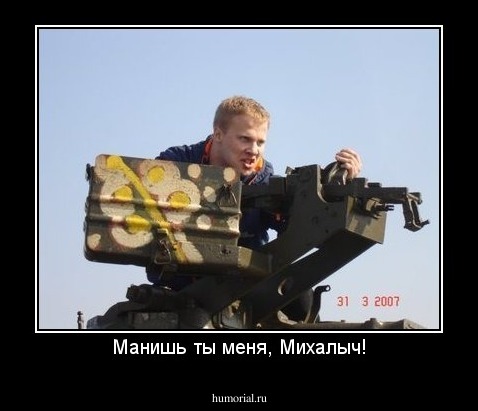 Манишь ты меня, Михалыч!